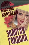 Картленд Барбара - Золотая гондола