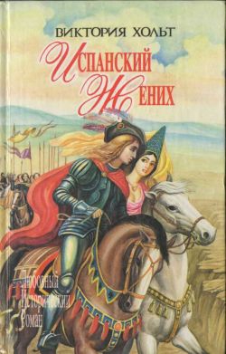 Холт Виктория - Испанский жених