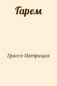 Грассо Патриция - Гарем