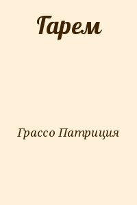 Гарем