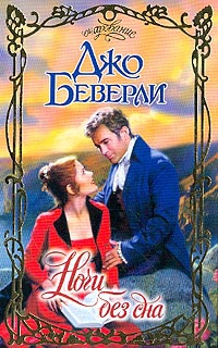 Беверли Джо - Ночи без сна