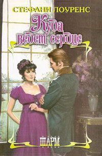 cкачать книгу Стефани Лоуренс Куда ведет сердце