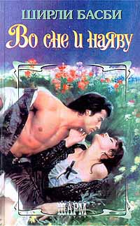 cкачать книгу Ширли Басби Во сне и наяву