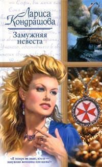Кондрашова Лариса - Замужняя невеста