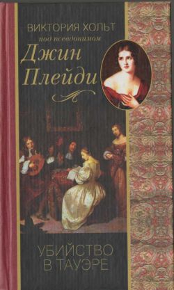 Холт Виктория - Убийство в Тауэре