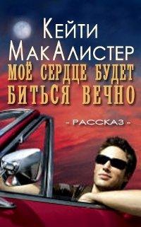 МакАлистер Кейти - Мое сердце будет биться вечно