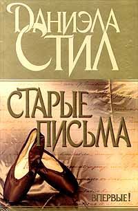 Стил Даниэла - Старые письма