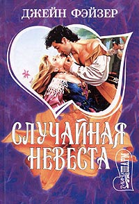 cкачать книгу Джейн Фэйзер Случайная невеста