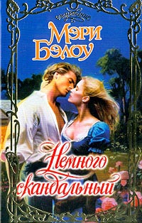 cкачать книгу Мэри Бэлоу Немного скандальный