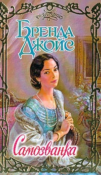 cкачать книгу Бренда Джойс Самозванка