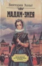 Холт Виктория - Мадам Змея