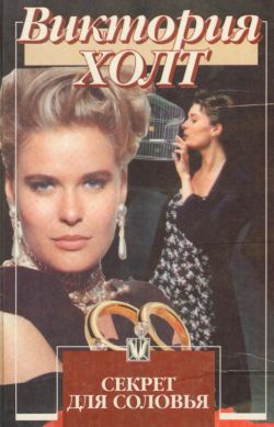 Холт Виктория - Секрет для соловья