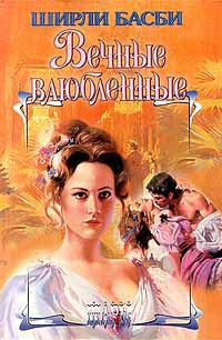 Басби Ширли - Вечные влюбленные