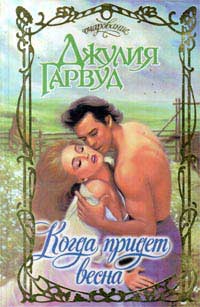 cкачать книгу Джулия Гарвуд Когда придет весна