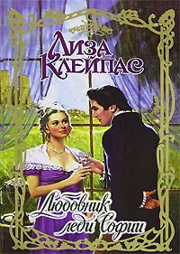 Клейпас Лиза - Любовник леди Софии