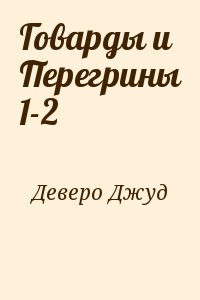 Деверо Джуд - Говарды и Перегрины 1-2