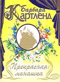 Картленд Барбара - Прекрасная монашка