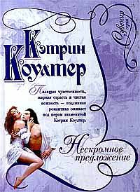 Коултер Кэтрин - Нескромное предложение