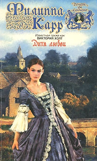 Холт Виктория - Дитя любви