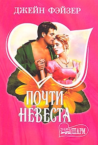 Фэйзер Джейн - Почти невеста