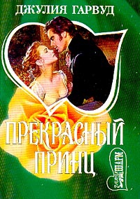 cкачать книгу Джулия Гарвуд Прекрасный принц