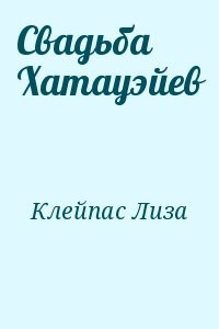 Свадьба Хатауэйев