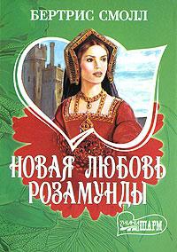 Смолл Бертрис - Новая любовь Розамунды