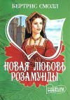 Смолл Бертрис - Новая любовь Розамунды