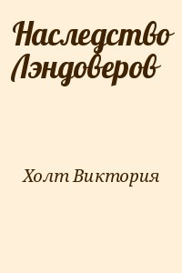 Холт Виктория - Наследство Лэндоверов