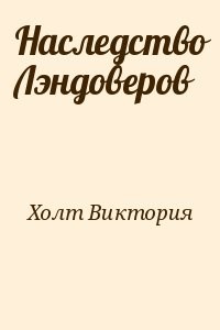Наследство Лэндоверов