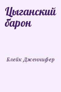 Цыганский барон