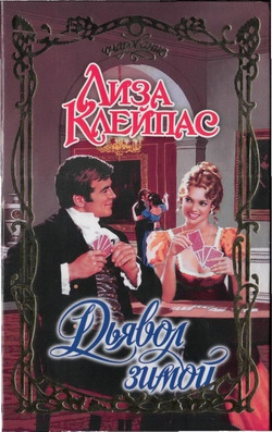 cкачать книгу Лиза Клейпас Дьявол зимой