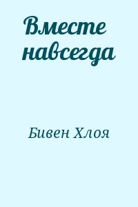 Бивен Хлоя - Вместе навсегда