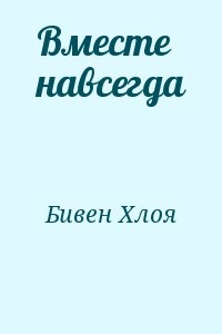Вместе навсегда