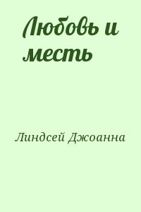 Линдсей Джоанна - Любовь и месть