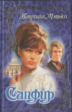 cкачать книгу Патриция Мэтьюз Сапфир