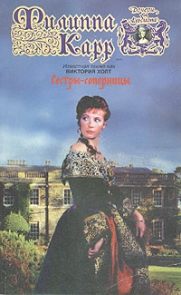 Холт Виктория - Сестры-соперницы