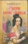 Холт Виктория - Виктория – королева Английская