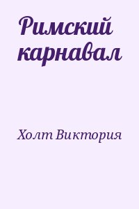 Холт Виктория - Римский карнавал