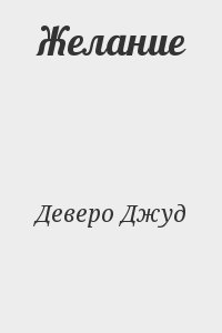 Деверо Джуд - Желание