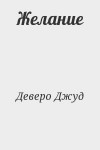 Деверо Джуд - Желание