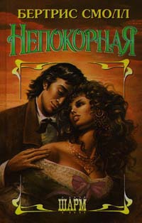 Смолл Бертрис - Непокорная