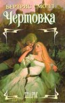 Смолл Бертрис - Чертовка