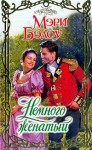 Бэлоу Мэри - Немного женатый