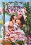 Смолл Бертрис - Пленница судьбы