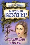 Коултер Кэтрин - Строптивая невеста