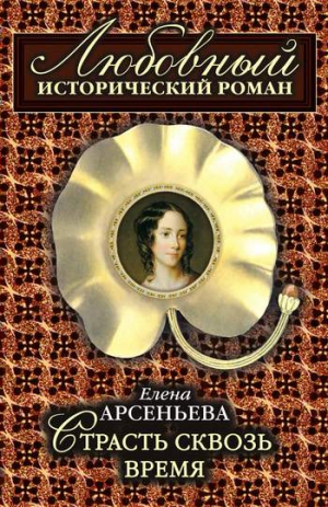 Арсеньева Елена - Страсть сквозь время