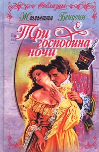 Бенцони Жюльетта - Три господина ночи