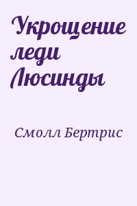 Смолл Бертрис - Укрощение леди Люсинды