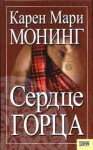 Монинг Карен - Сердце горца